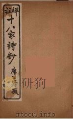 详註十八家诗钞  5（ PDF版）