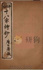详註十八家诗钞  6（ PDF版）
