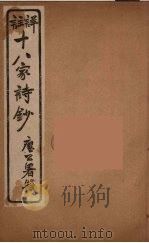 详註十八家诗钞  7（ PDF版）