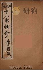 详註十八家诗钞  8（ PDF版）