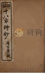 详註十八家诗钞  10（ PDF版）