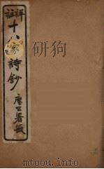 详註十八家诗钞  11（ PDF版）