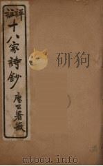 详註十八家诗钞  12（ PDF版）
