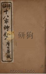 详註十八家诗钞  13（ PDF版）
