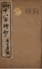 详註十八家诗钞  14（ PDF版）