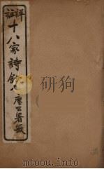 详註十八家诗钞  15（ PDF版）