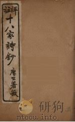 详註十八家诗钞  16（ PDF版）
