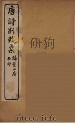 明诗别裁集  1（ PDF版）
