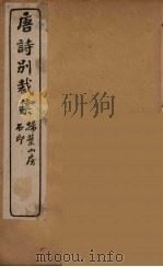 明诗别裁集  3（ PDF版）