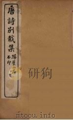 明诗别裁集  5（ PDF版）