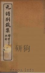 明诗别裁集  9（ PDF版）