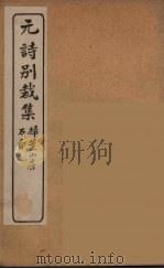 明诗别裁集  10（ PDF版）