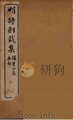 明诗别裁集  12（ PDF版）