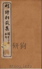 明诗别裁集  13（ PDF版）