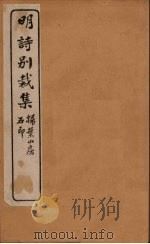 明诗别裁集  14（ PDF版）