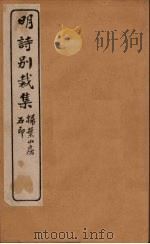 明诗别裁集  17（ PDF版）