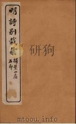 明诗别裁集  19（ PDF版）