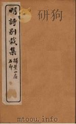 明诗别裁集  21（ PDF版）