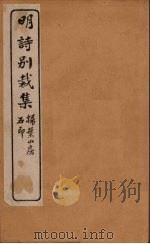 明诗别裁集  23（ PDF版）