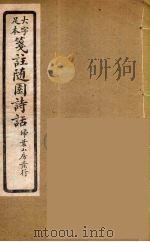 箋注随园诗话 1 PDF电子版封面 袁枚著