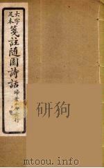 箋注随园诗话  2（ PDF版）