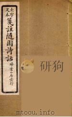 箋注随园诗话  3（ PDF版）