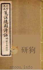 箋注随园诗话  5（ PDF版）