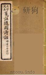 箋注随园诗话  7（ PDF版）