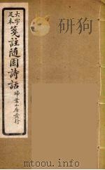 箋注随园诗话  8（ PDF版）