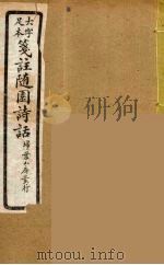 箋注随园诗话  10（ PDF版）