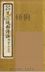 箋注随园诗话  12（ PDF版）