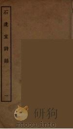 石遗室诗话 一（ PDF版）
