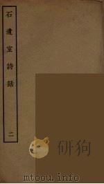 石遗室诗话 二（ PDF版）