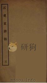 石遗室诗话 三（ PDF版）