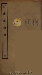 石遗室诗话 四（ PDF版）