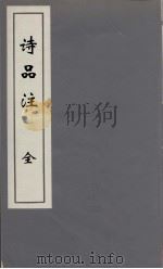 诗品注 3卷 1961 PDF电子版封面 10019·1636 (梁)钟嵘著;陈延杰注