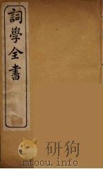 词学全书 2 PDF电子版封面 毛先舒著