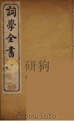 词学全书  3（ PDF版）