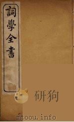 词学全书  4（ PDF版）