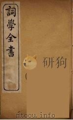词学全书  5（ PDF版）