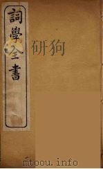 词学全书  6（ PDF版）