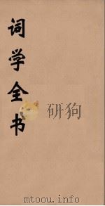 词学全书  1（ PDF版）