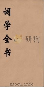 词学全书  3（ PDF版）