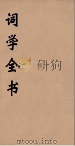 词学全书  4（ PDF版）