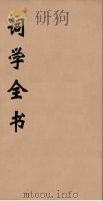 词学全书  5（ PDF版）