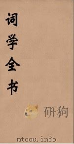 词学全书  6（ PDF版）