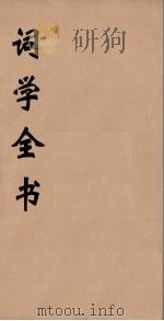 词学全书  8（ PDF版）