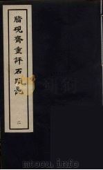 脂砚斋重砰石頭记  2（ PDF版）