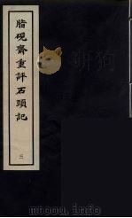 脂砚斋重砰石頭记  3（ PDF版）