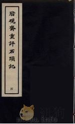 脂砚斋重砰石頭记  4（ PDF版）
